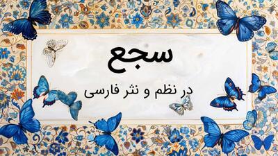 آرایه سجع چیست؟ بررسی انواع سجع متوازی، مطرف و متوازن در ادبیات فارسی