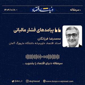 «پیامدهای فشار مالیاتی»
