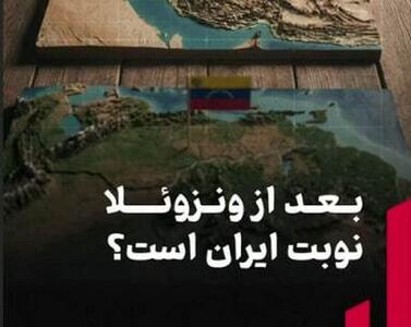 بعد از ونزوئلا نوبت ایران است؟