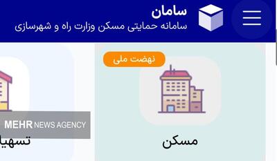 راهنمای ثبت‌نام متقاضیان جدید نهضت ملی مسکن | خبر خوش دولت برای مستاجران در ۴۱ شهر