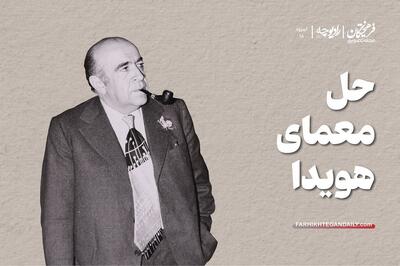 حل معمای هویدا