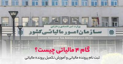 ثبت نام پرونده مالیاتی و آموزش تکمیل پرونده مالیاتی تا گام 4