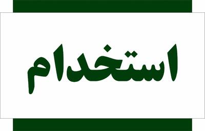  ثبت‌نام آزمون استخدامی بانک مهرایران آغاز شد؛ شرایط و جزئیات ۱۸ دی ۱۴۰۴
