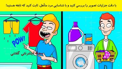  با دقت جزئیات تصویر را بررسی کنید و با شناسایی مرد متأهل، ثابت کنید که نابغه هستید!