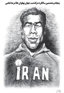 غلامرضا تختی/ کاریکاتور جواد علیزاده