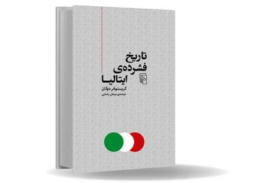 واقعیت، کف خیابان است/نگاهی به کتاب «تاریخ فشرده ایتالیا» که بررسی انتقادی پروژه ناتمام و ناکام ایتالیایی ساختن ایتالیایی‏‌هاست