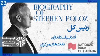 آشنایی با سکانداران بانک‌های مرکزی | قسمت بیست و سوم؛ استفان پولوز