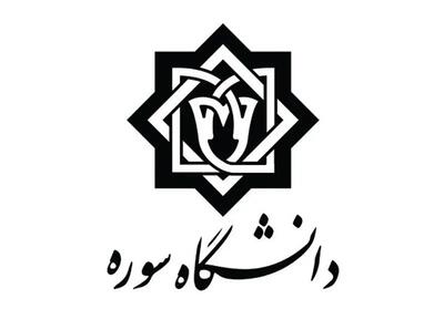  برگزاری نشست «رسانه و تروریسم علمی» در دانشگاه سوره