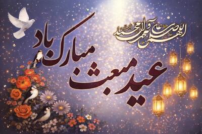  تاریخ عید مبعث ۱۴۰۴ | مبعث چند شنبه است و چند روز مونده؟
