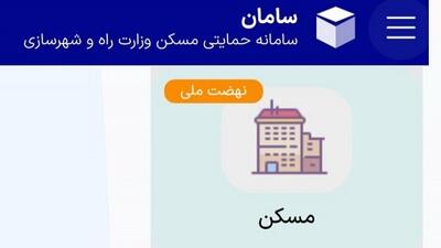 نحوه ثبت نام متقاضیان جدید نهضت ملی مسکن