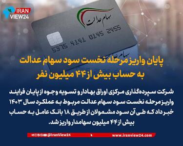 واریز مرحله نخست سود سهام عدالت به حساب بیش از ۴۴ میلیون نفر - ایران ویو 24