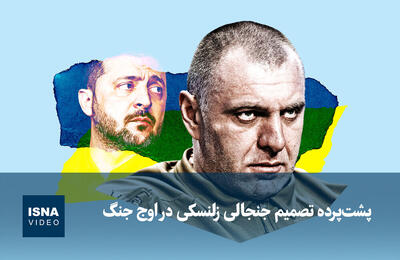  ویدیو/ پشت‌پرده تصمیم جنجالی زلنسکی در اوج جنگ