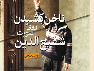  «ناخن کشیدن روی صورت شفیع‌الدین»؛ رمانی که نویسنده‌ خود را در مسیر خبرنگاری پیدا کرد