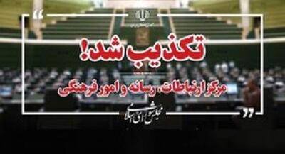  مرکز رسانه مجلس ادعای خبرنگار یورونیوز را رد کرد | جهان نیوز