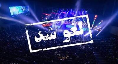  واکنش سایت اصلاح طلب به لغو کنسرت‌ها | جهان نیوز