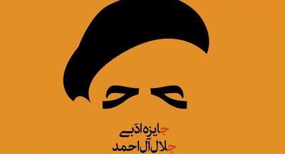  برگزیدگان هجدهمین جایزه جلال آل احمد معرفی شدند | جهان نیوز