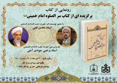 آیین رونمایی «برگزیده‌ای از کتاب سرالصلوة امام خمینی(س)» شنبه برگزار می‌شود