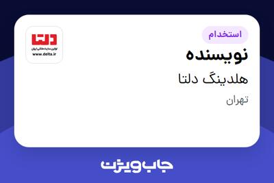  استخدام نویسنده در هلدینگ دلتا