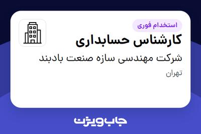  استخدام کارشناس حسابداری در شرکت مهندسی سازه صنعت بادبند