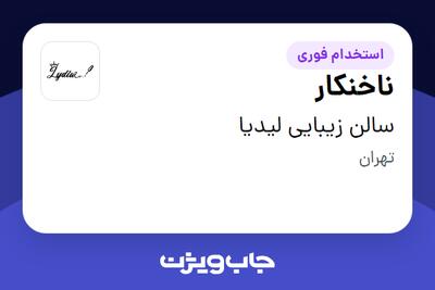  استخدام ناخنکار - خانم در سالن زیبایی لیدیا