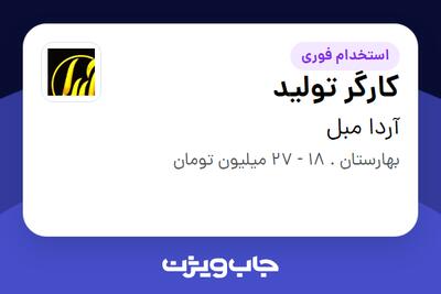  استخدام کارگر تولید - آقا در آردا مبل