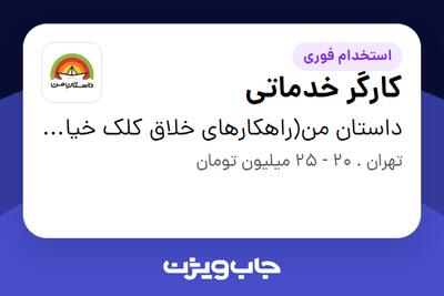  استخدام کارگر خدماتی - آقا در داستان من(راهکارهای خلاق کلک خیال)