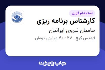 استخدام کارشناس برنامه ریزی - خانم در حامیان نیروی ایرانیان