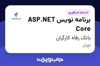  استخدام برنامه نویس ASP.NET Core در بانک رفاه کارگران