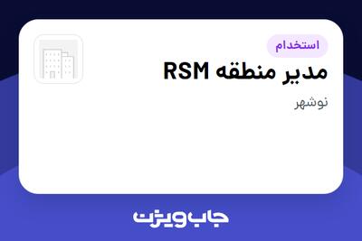  استخدام مدیر منطقه RSM - آقا در سازمانی فعال در حوزه کالاهای مصرفی و تند گردش