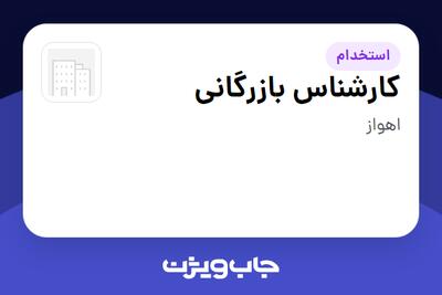  استخدام کارشناس بازرگانی در سازمانی فعال در حوزه تولیدی / صنعتی