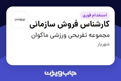  استخدام کارشناس فروش سازمانی در مجموعه تفریحی ورزشی ماکوان