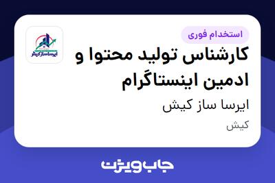  استخدام کارشناس تولید محتوا و ادمین اینستاگرام در ایرسا ساز کیش