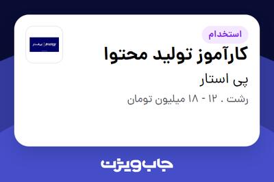  استخدام کارآموز تولید محتوا در پی استار