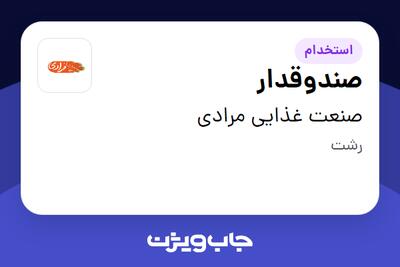  استخدام صندوقدار - خانم در صنعت غذایی مرادی