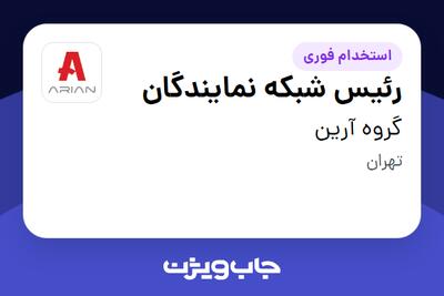  استخدام رئیس شبکه نمایندگان در گروه آرین