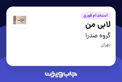  استخدام لابی من در گروه صدرا