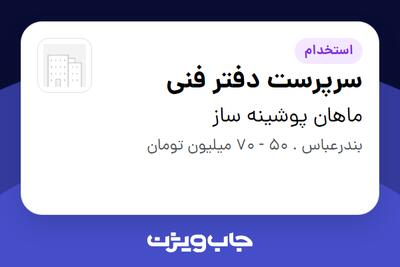  استخدام سرپرست دفتر فنی در ماهان پوشینه ساز