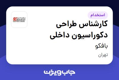  استخدام کارشناس طراحی دکوراسیون داخلی در بافکو