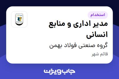  استخدام مدیر اداری و منابع انسانی - آقا در گروه صنعتی فولاد بهمن