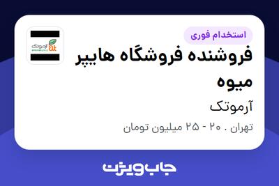 استخدام فروشنده فروشگاه هایپر میوه در آرموتک