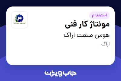  استخدام مونتاژ کار فنی - آقا در هومن صنعت اراک