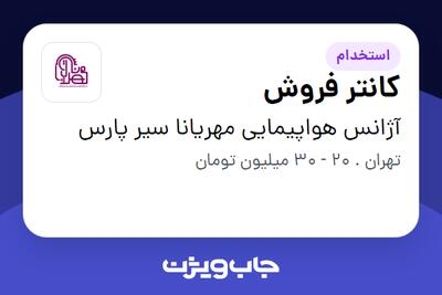  استخدام کانتر فروش در آژانس هواپیمایی مهریانا سیر پارس