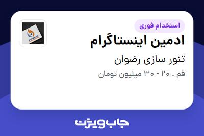  استخدام ادمین اینستاگرام در تنور سازی رضوان