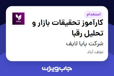  استخدام کارآموز تحقیقات بازار و تحلیل رقبا در شرکت پایا لایف