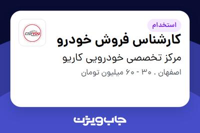  استخدام کارشناس فروش خودرو در مرکز تخصصی خودرویی کاریو