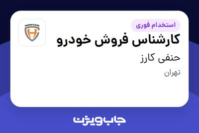  استخدام کارشناس فروش خودرو در حنفی کارز