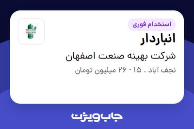  استخدام انباردار - آقا در شرکت بهینه صنعت اصفهان