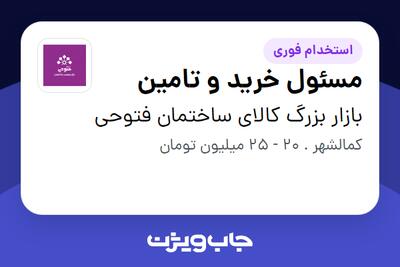  استخدام مسئول خرید و تامین در بازار بزرگ کالای ساختمان فتوحی