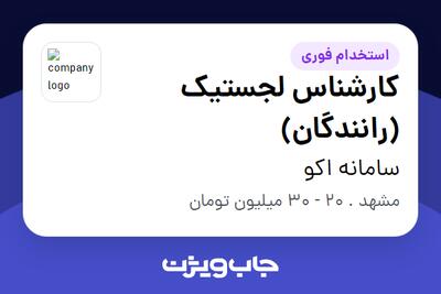  استخدام کارشناس لجستیک (رانندگان) - آقا در سامانه اکو