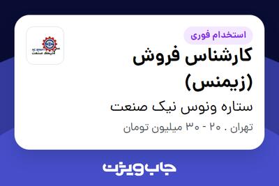 استخدام کارشناس فروش (زیمنس) در ستاره ونوس نیک صنعت